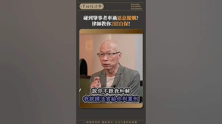 碰到肇事者車禍惡意擺爛？律師教你2招自保！#車禍 #和解 #自保 - 天天要聞
