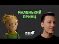 "RAP Кинообзор 6" — Маленький принц