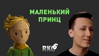 "RAP Кинообзор 6" - Маленький принц