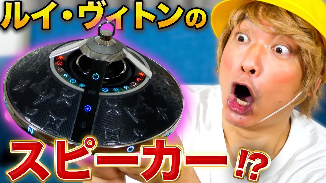 私物紹介×ルイ・ヴィトン】体に感じるスピーカー！！新たな世界へ