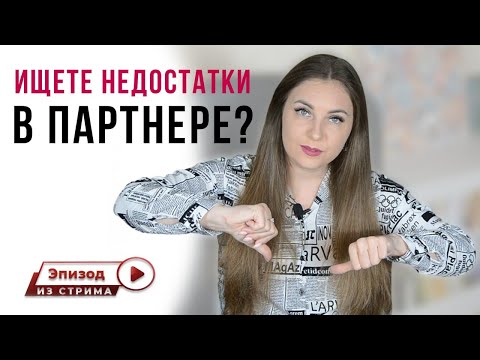 Почему нахожу много недостатков в партнере? | Раздражают недостатки партнера | Психология отношений
