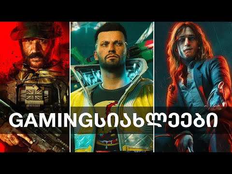 Modern Warfare III, Cyberpunk 2077, Warcraft, Hitman, Commandos, Bloodlines 3 | Gamingსიახლეები