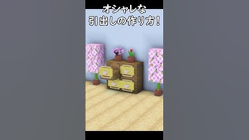【マイクラ建築】オシャレな棚の作り方！#マイクラ  #マインクラフト #minecraft #Minecraft