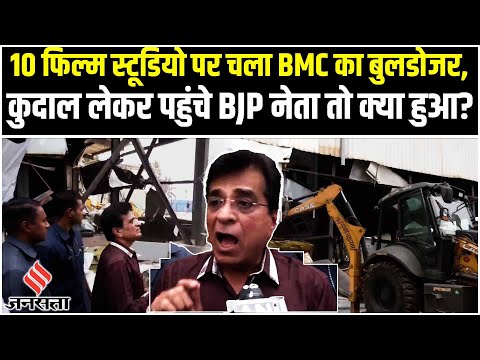 Mumbai: NGT के ऑर्डर के बाद Madh-Marve के फ़िलम Studios पर BMC Bulldozer Action | BJP | Shiv Sena