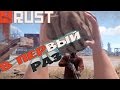 RUST ֍ Первое Выживание #1