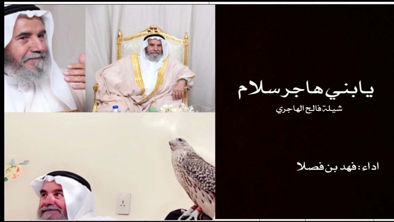 شيلة يابني هاجر سلام اهداء لفالح بن محمد القروف الهاجري من ابنائه وحفيدة عبد العزيز الخالدي