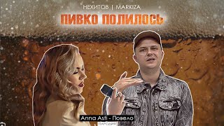 ANNA ASTI - Повело (Пародия Нехитов & Markiza - Полилось)