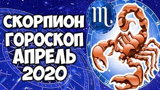 СКОРПИОН САМЫЙ ТОЧНЫЙ ГОРОСКОП на АПРЕЛЬ 2020 ПОДРОБНЫЙ ПРОГНОЗ НА МЕСЯЦ