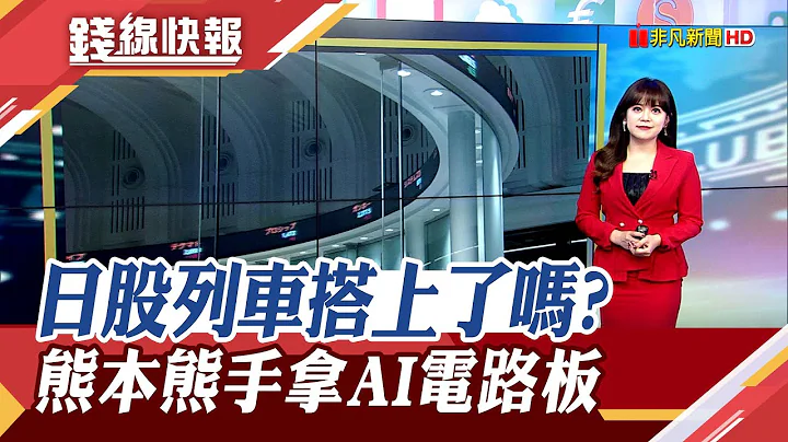 日股重返榮耀 瞄準4萬點 負利率提早結束?　搭台積電熱潮 熊本熊拿電路板AI圖掀討論｜主播 賴家瑩 ｜【錢線快報】20240226｜非凡財經新聞 - 天天要聞