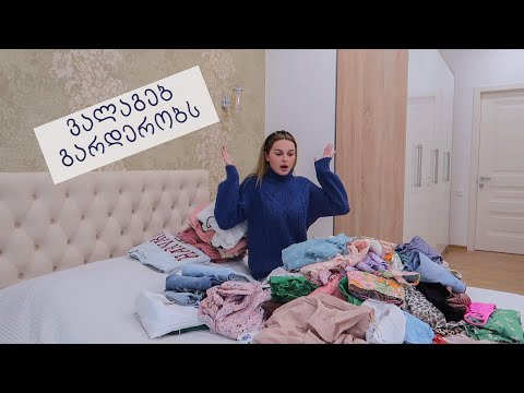 ვალაგებ გარდერობს