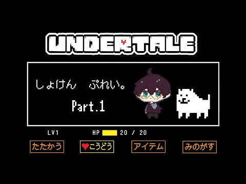 【#UNDERTALE】年末特番！初見アンダーテール！ 【よなが/#新人Vtuber】