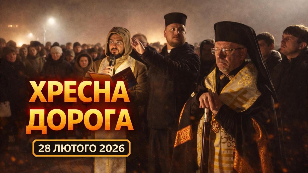 Хресна дорога 2026 - 28лютого Україна