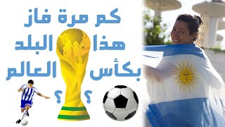 كم مرة فاز منتخب الأرجنتين بكأس العالم؟ | الرياضة: 03 |