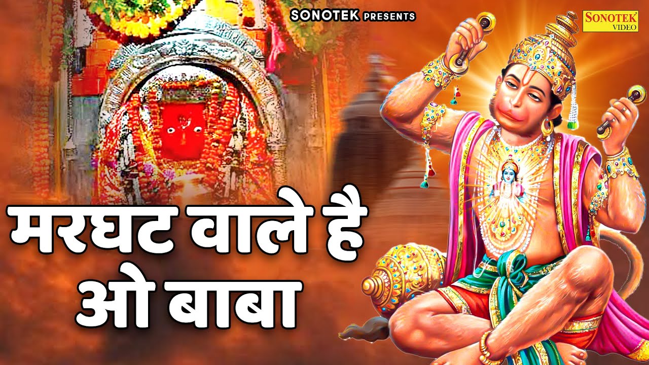           Marghat Wale Hain Kanhiya Mittal Hanuman Bala Ji Bhajan Sonotek