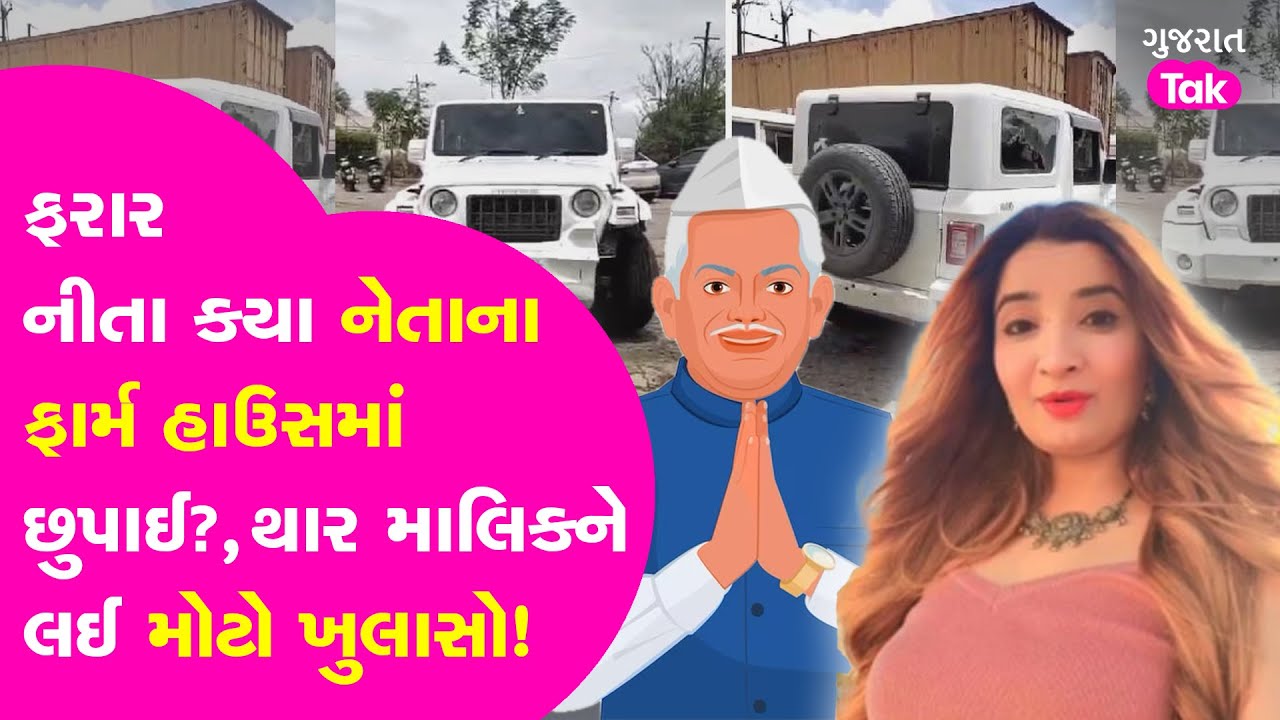 Kutch Suspended Nita Chaudhary કયા નેતાના ફાર્મ હાઉસમાં છુપાઈ? થાર માલિકને લઈ મોટો ખુલાસો!GT