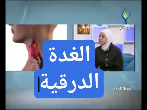اخصائية التغذية د ثواب الغبرة امراض الغدة الدرقية