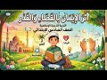 الدرس الأول أثر الإيمان بالقضاء والقدر دين إسلامى الوحدة 3 الصف السادس الابتدائي الترم الثاني 2026