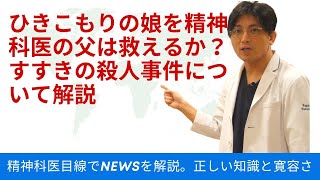 【臨時・精神科医目線で解説】ひきこもりの娘を精神科医の父は救えるか？　すすきの殺人事件について解説　#精神科医　#益田裕介　#オンライン自助会