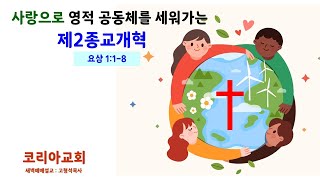 [성령의 성경 해석] 요삼1장 1-8절. 코리아교회는 …