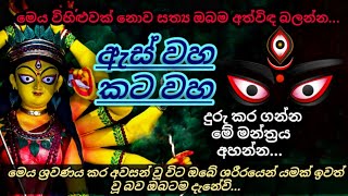 ඇස්වහ කටවහ දුරුකරවන බලගතු මන්ත්‍රය | The powerfull mantra that removes evil eye and evil mouth