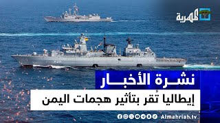 إيطاليا تُقر بتأثير هجمات اليمن البحرية عليها وعدن تناقش استعادة البحر الأحمر | نشرة الأخبار 10