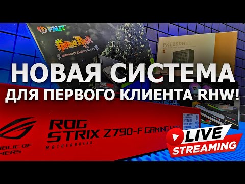 Видео: Сборка ПК онлайн. Новый комп для нашего первого клиента!