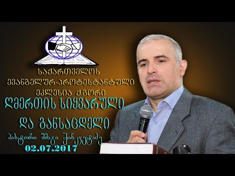ღმერთის - სიყვარული და განსაცდელი - შმაგი ჭანკვეტაძე   02.07.2017