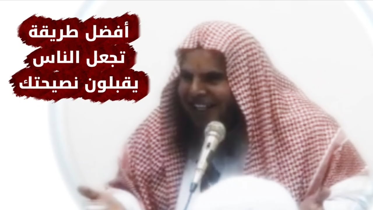 هل تعلم عن أفضل طريقة كان يفعلها الرسول ﷺ تجعل الناس يقبلون النصيحة ! | الشيخ عبدالله القصير