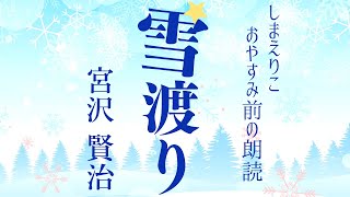 【おやすみ前の朗読】雪の情景描写が美しいー宮沢賢治「雪渡り」【元NHKフリーアナウンサーしまえりこ】