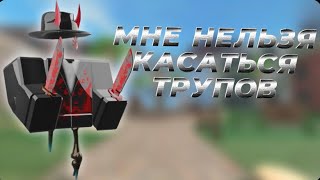 Играю В Мм2, Но Мне Нельзя Касаться Трупов//Mm2🤪