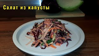 Коул слоу. Салат из капусты очень вкусный рецепт который вы будите готовить всю осень и всю зиму