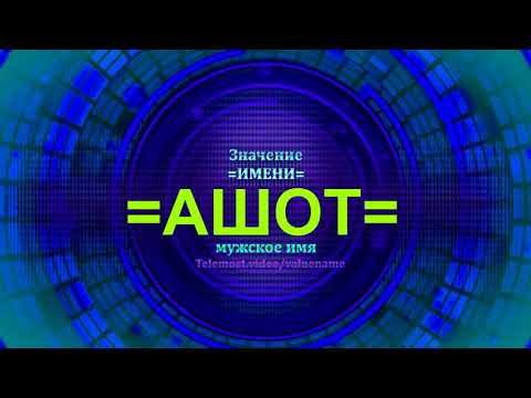 Значение имени Ашот - Тайна имени - Мужское имя