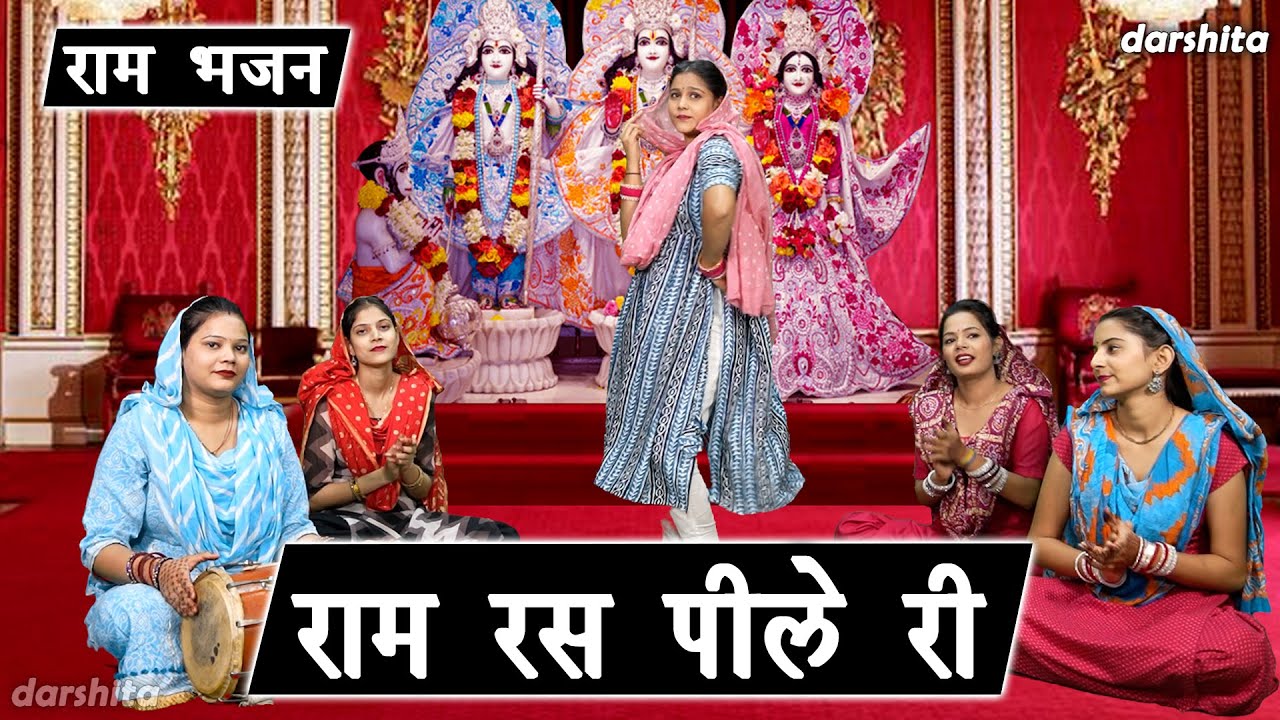 Ram Ras राम भजन | राम रस पीले री | Ram Ras Pile Ri | Shri Ram Bhajan | Bhakti ...