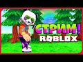 ТОП РОБЛОКС СТРИМ 🔴Adopt Me, Ro-Ghoul, Piggy, Murder Mystery, Skyblox, Jailbreak