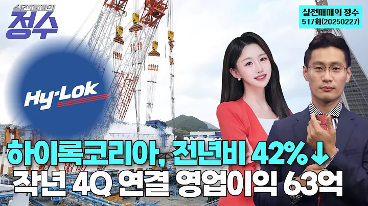 하이록코리아, 전년비 42%↓ 작년 4Q 연결 영업이익 63억 '실전매매의 정수' 517회(20250227)