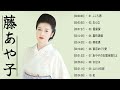 藤あや子 人気曲 JPOP BEST ヒットメドレー 邦楽 最高の曲のリスト#2