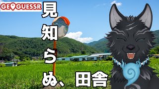 【GeoGuessr】 まだ見ぬ景色を求めて！🗺📍🐺【ジオゲッサー】【津軽弁狛犬Vtuber】