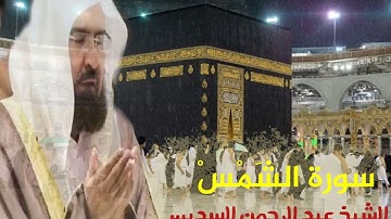 سورة الشمس الشيخ عبد الرحمن السديس