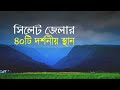 সিলেট বিভাগের দর্শনীয় স্থান: প্রাকৃতিক সৌন্দর্যের অবারিত ভান্ডার
