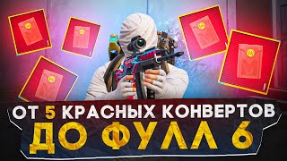 ОТ 5 КРАСНЫХ КОНВЕРТОВ ДО ФУЛЛ 6?! В НОВОМ METRO ROYALE / PUBG MOBILE / МЕТРО РОЯЛЬ