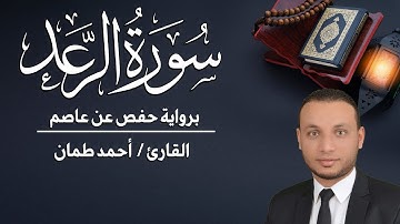 سورة الرعد كاملة مكتوبة القارئ/ أحمد طمان Surat Ar Raad _ Ahmed Taman