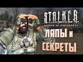 [#12] ЛЯПЫ и СЕКРЕТЫ S.T.A.L.K.E.R.: Тень Чернобыля