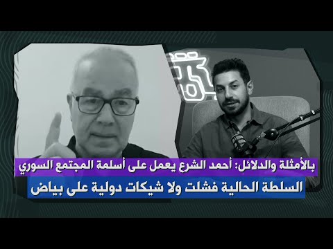 خطيب بدلة احمد الشرع لم يلتقط كلمة سر حكم سوريا لا شيكات دولية على بياض راقبوا الكلام الاوروبي