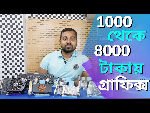 ১০০০ থেকে ৮০০০ টাকায় গ্রাফিক্স কার্ড # Graphics card for taka 1000 to taka 8000