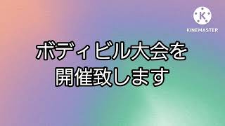 店内放送ネタ【ボディビル大会】