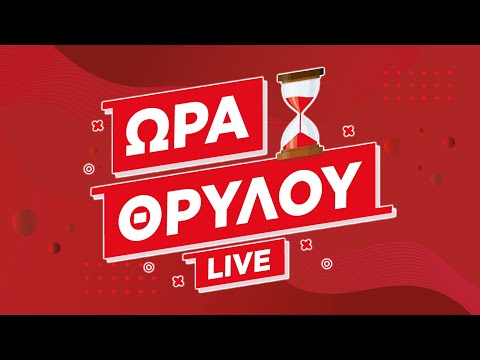 «Ώρα Θρύλου..» | Live streaming • Η έλευση Κάρλος Νέβα, το «follow» του Ράφα Μίρ και ο στόπερ!