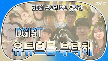 [DGIST] 스토리보드 공모전 개최 안내// 공모전 안내 // DGIST 유튜브를 부탁해