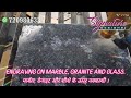 ENGRAVING ON MARBLE, GRANITE AND GLASS | मार्बल, ग्रेनाइट और शीशे के ऊपर नक्काशी।