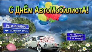 День автомобилиста 2019