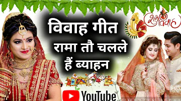 Awadhi Vivah geet | Dehati Vivah Geet | विवाह गीत | रामा तौ चलले हैं ब्याहन | बहुविधि बाजन रे |